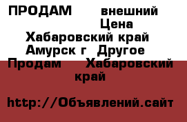 ПРОДАМ DEXP внешний  usb dvd rom cdr 01 › Цена ­ 500 - Хабаровский край, Амурск г. Другое » Продам   . Хабаровский край